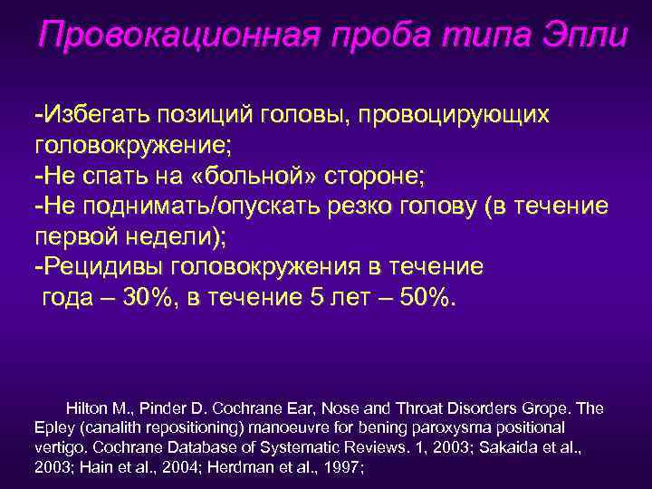 Провокационная проба типа Эпли -Избегать позиций головы, провоцирующих головокружение; -Не спать на «больной» стороне;