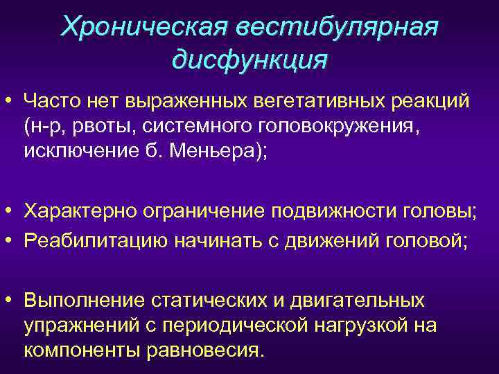  Хроническая вестибулярная   дисфункция • Часто нет выраженных вегетативных реакций  (н-р,