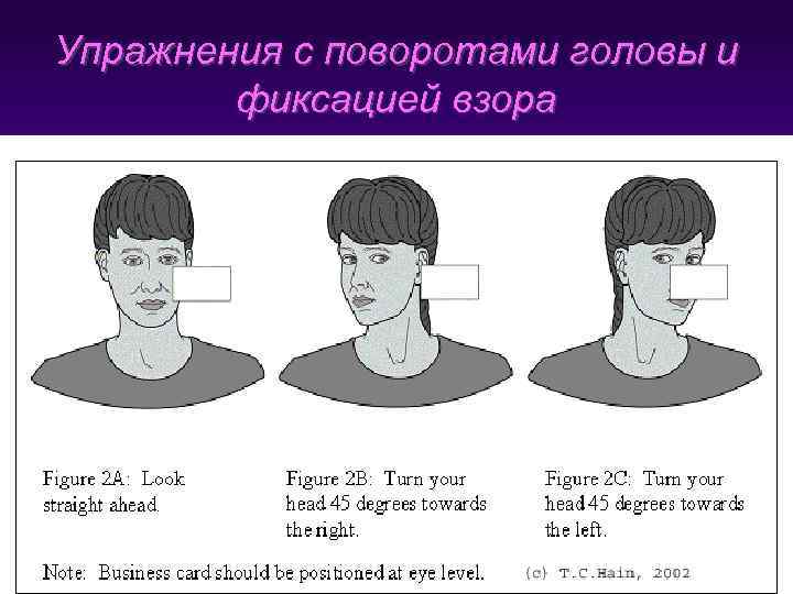 Упражнения с поворотами головы и   фиксацией взора 