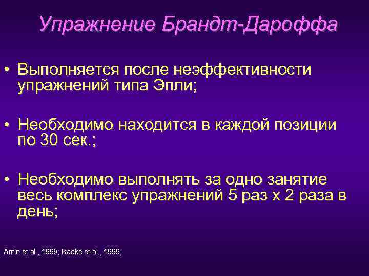    Упражнение Брандт-Дароффа  • Выполняется после неэффективности  упражнений типа Эпли;