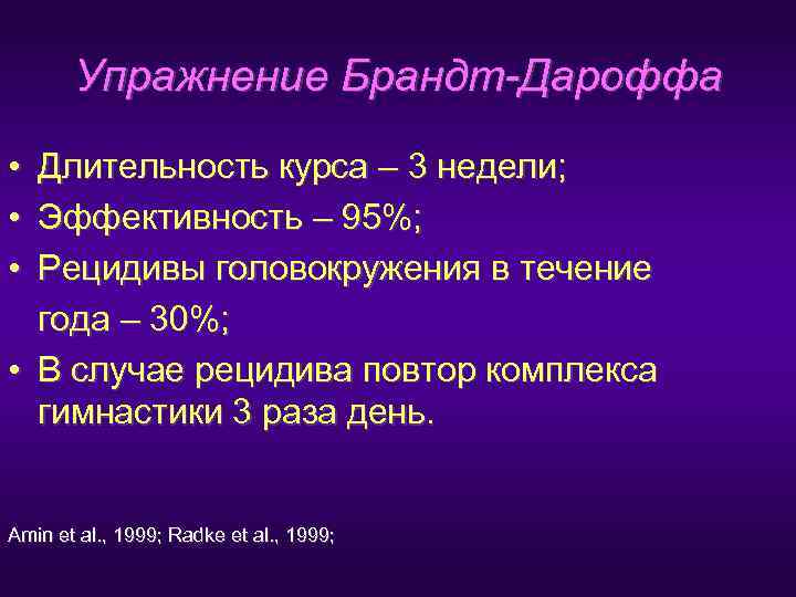   Упражнение Брандт-Дароффа • Длительность курса – 3 недели;  • Эффективность –
