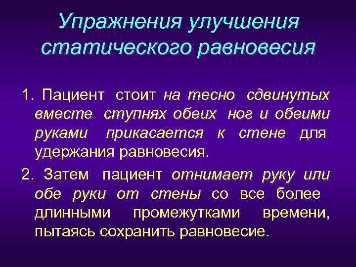   Упражнения улучшения  статического равновесия 1.  Пациент  стоит на тесно