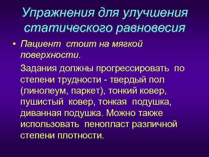  Упражнения для улучшения статического равновесия • Пациент стоит на мягкой  поверхности 