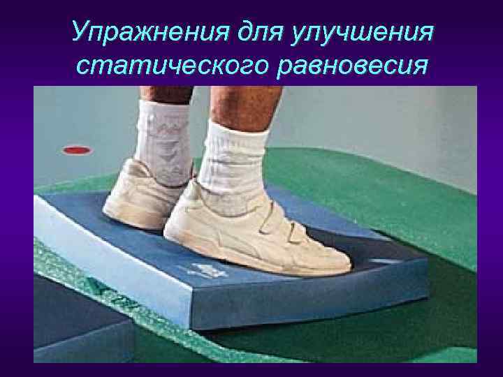 Упражнения для улучшения статического равновесия 