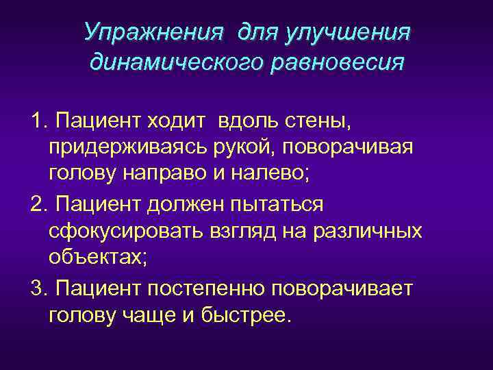   Упражнения для улучшения динамического равновесия 1. Пациент ходит вдоль стены, придерживаясь рукой,