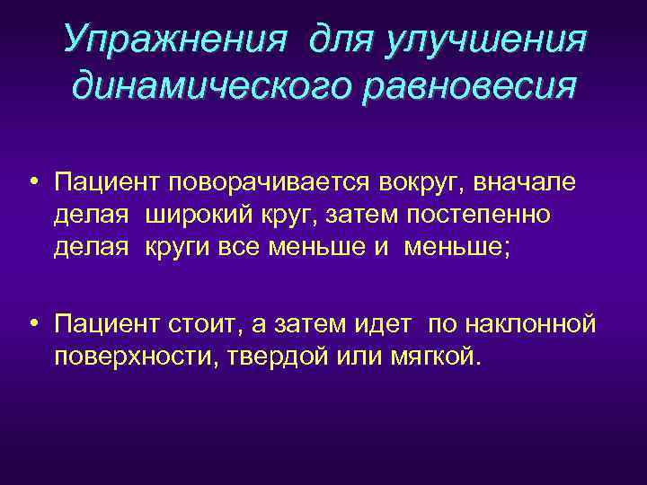  Упражнения для улучшения  динамического равновесия  • Пациент поворачивается вокруг, вначале 