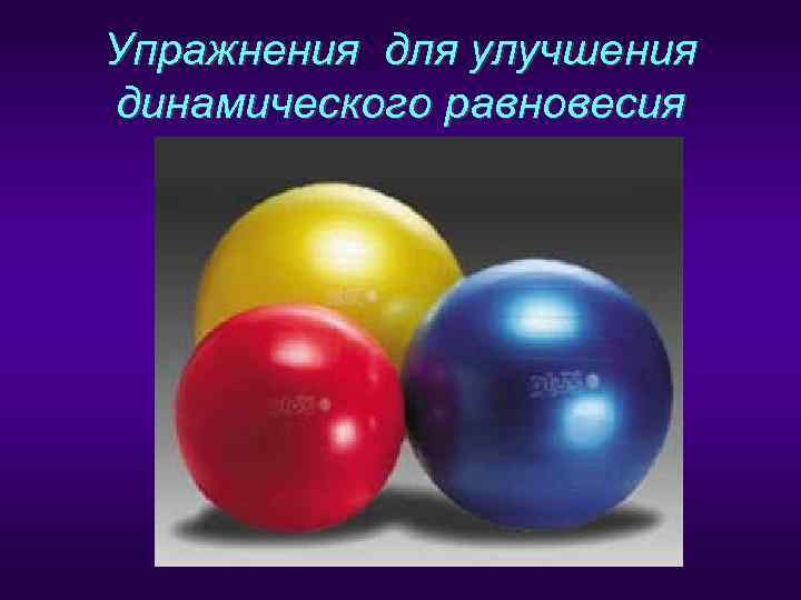 Упражнения для улучшения динамического равновесия 