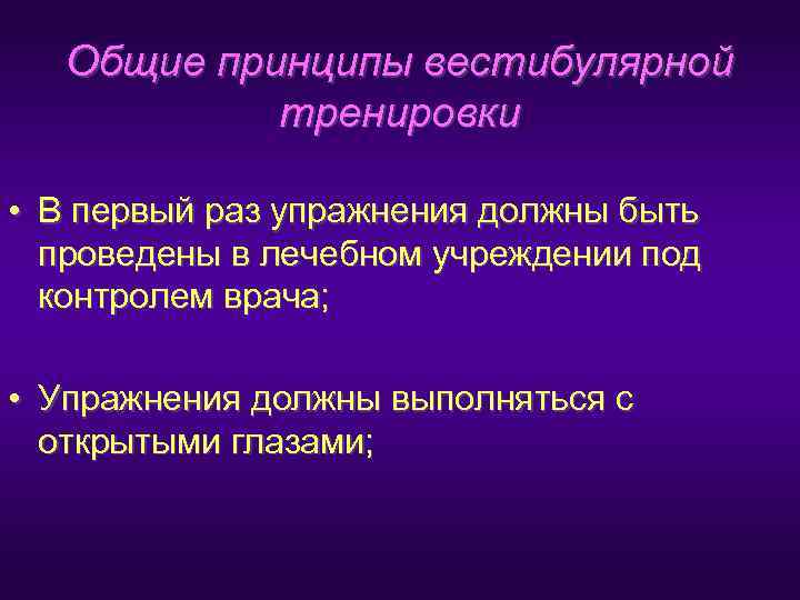   Общие принципы вестибулярной   тренировки  • В первый раз упражнения
