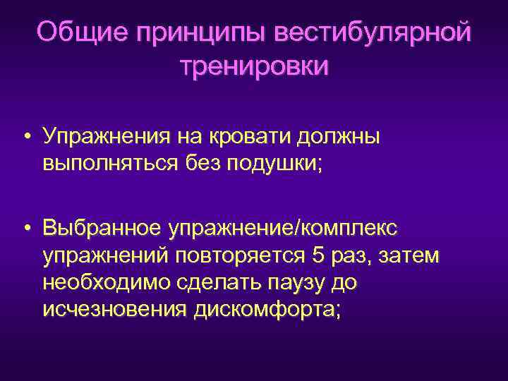  Общие принципы вестибулярной  тренировки  • Упражнения на кровати должны  выполняться