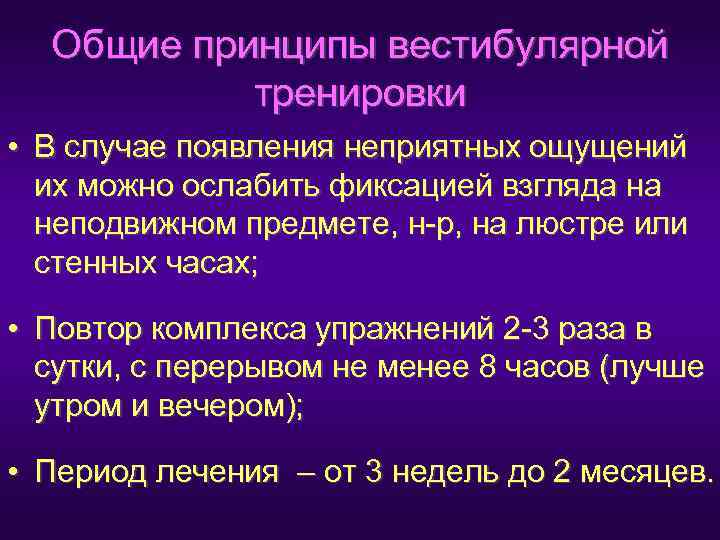  Общие принципы вестибулярной   тренировки • В случае появления неприятных ощущений 