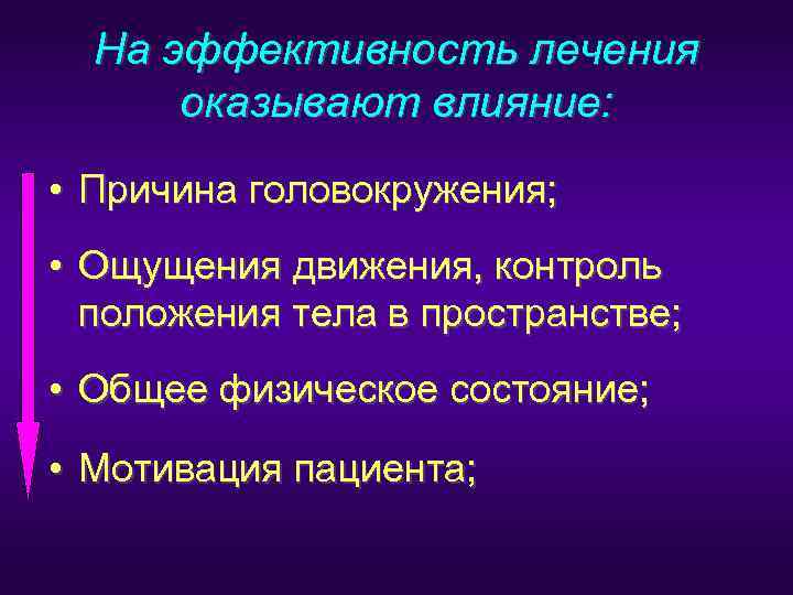  На эффективность лечения  оказывают влияние:  • Причина головокружения;  • Ощущения