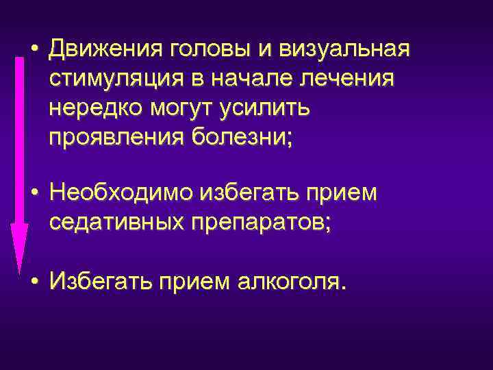  • Движения головы и визуальная  стимуляция в начале лечения  нередко могут