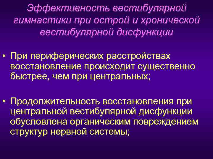   Эффективность вестибулярной  гимнастики при острой и хронической  вестибулярной дисфункции 