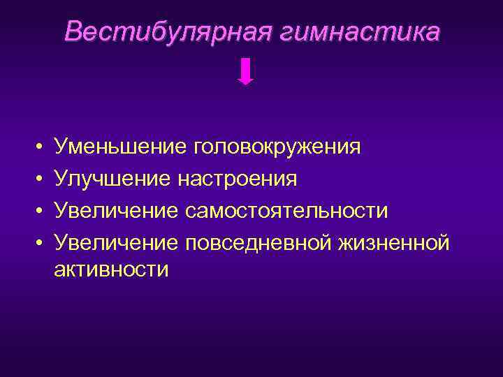   Вестибулярная гимнастика •  Уменьшение головокружения •  Улучшение настроения • 