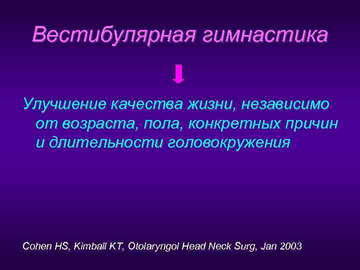  Вестибулярная гимнастика  Улучшение качества жизни, независимо от возраста, пола, конкретных причин и