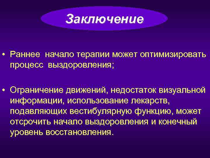    Заключение  • Раннее начало терапии может оптимизировать  процесс выздоровления;