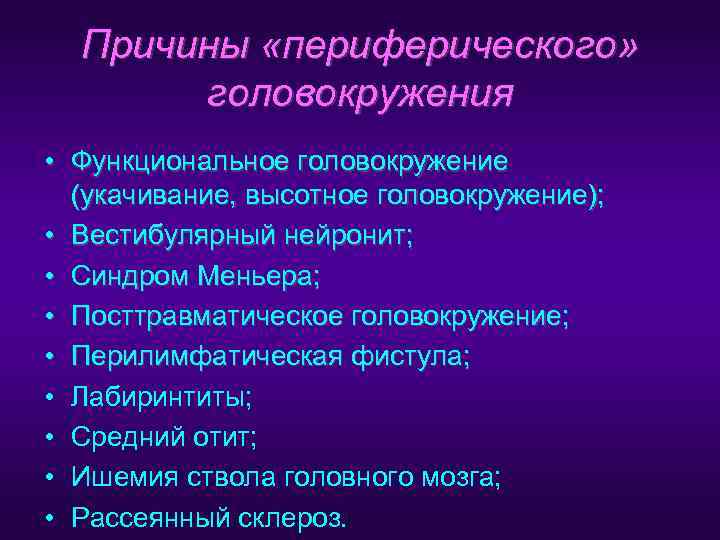 Причины «периферического»   головокружения • Функциональное головокружение  (укачивание, высотное головокружение); 