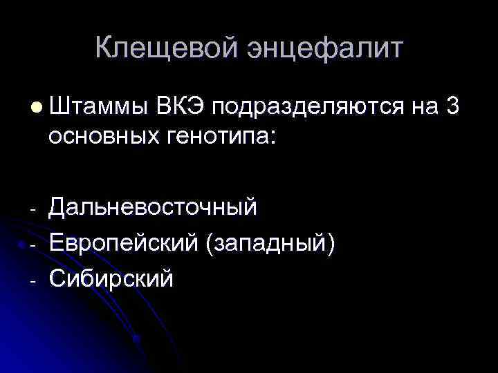  Клещевой энцефалит l Штаммы ВКЭ подразделяются на 3 основных генотипа: - Дальневосточный -