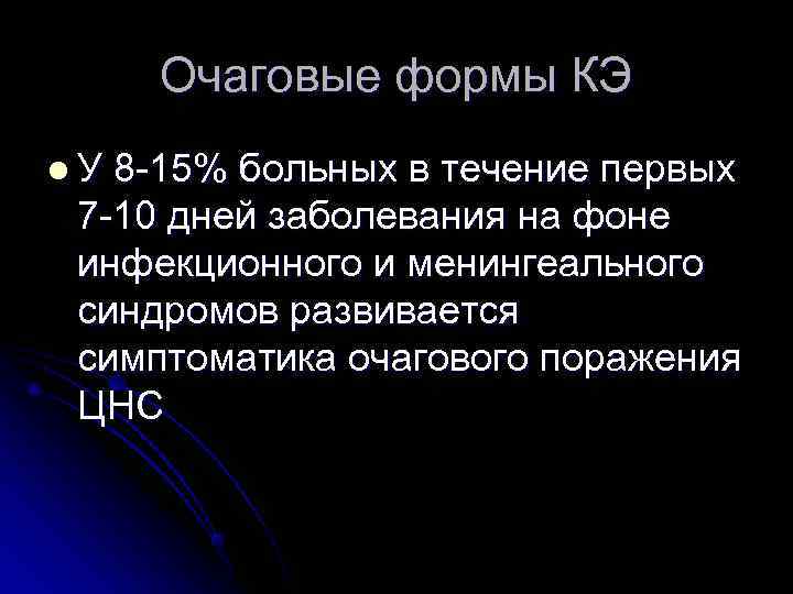  Очаговые формы КЭ l. У 8 -15% больных в течение первых 7 -10