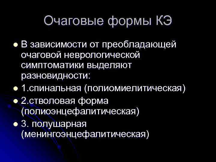  Очаговые формы КЭ l В зависимости от преобладающей очаговой неврологической симптоматики выделяют разновидности: