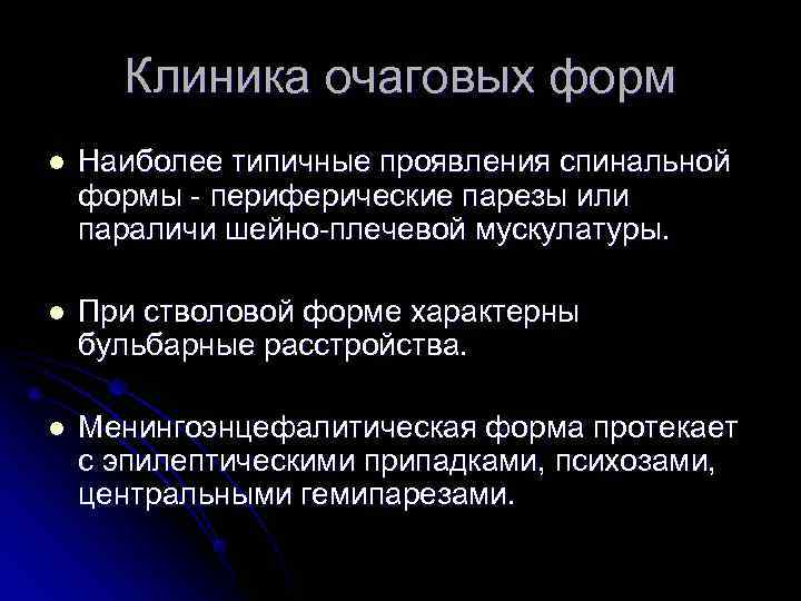  Клиника очаговых форм l Наиболее типичные проявления спинальной формы - периферические парезы или