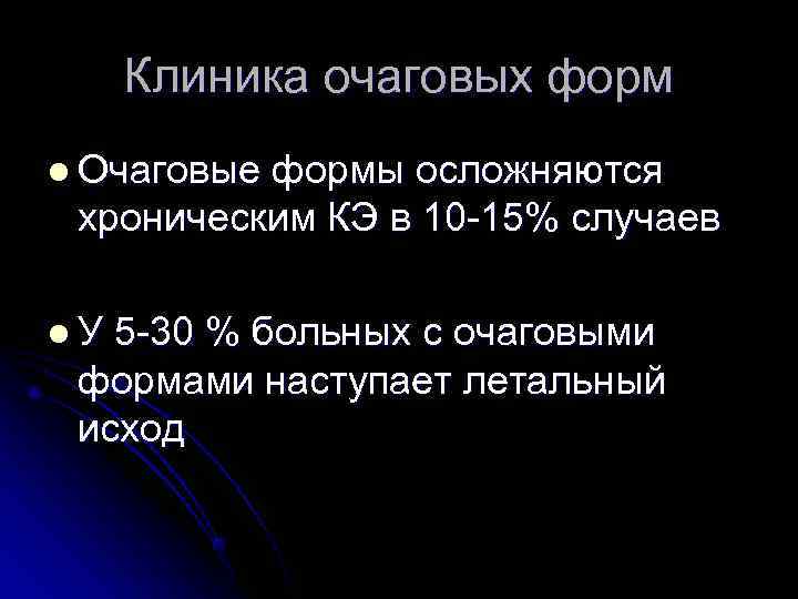  Клиника очаговых форм l Очаговыеформы осложняются хроническим КЭ в 10 -15% случаев l.