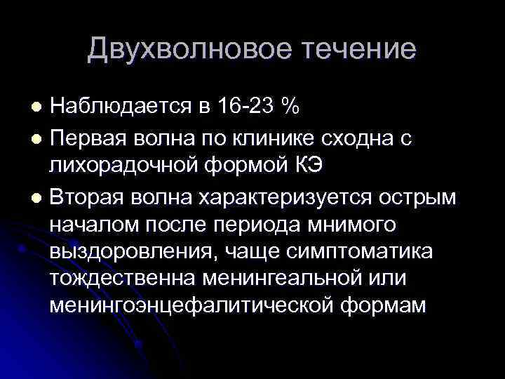  Двухволновое течение l Наблюдается в 16 -23 % l Первая волна по клинике