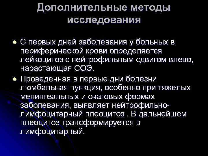  Дополнительные методы исследования l С первых дней заболевания у больных в периферической крови