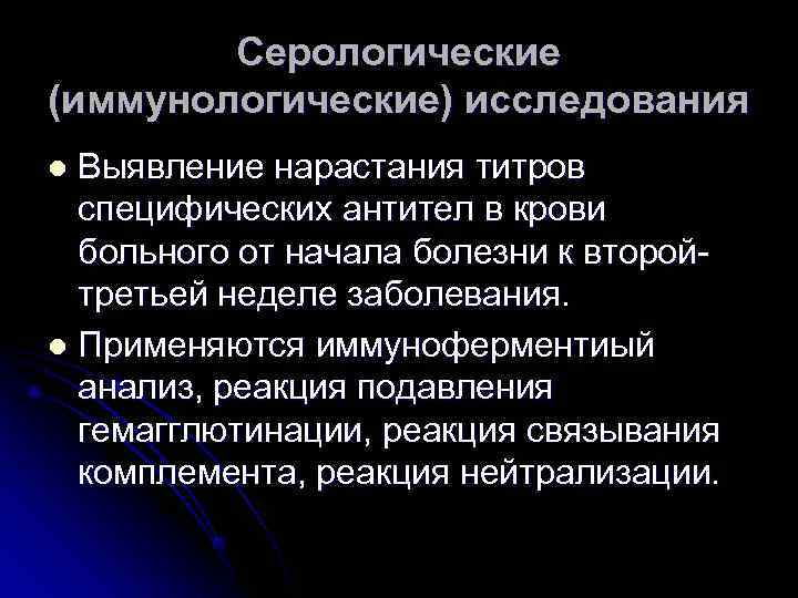  Серологические (иммунологические) исследования l Выявление нарастания титров специфических антител в крови больного от