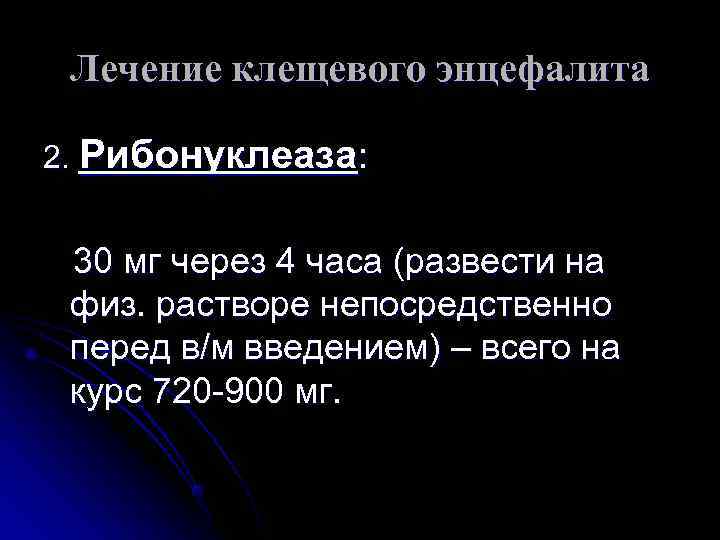  Лечение клещевого энцефалита 2. Рибонуклеаза: 30 мг через 4 часа (развести на физ.