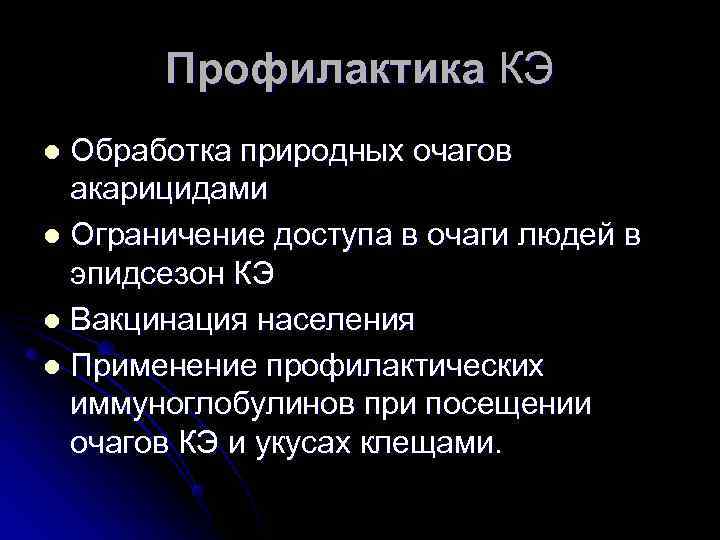  Профилактика КЭ l Обработка природных очагов акарицидами l Ограничение доступа в очаги людей