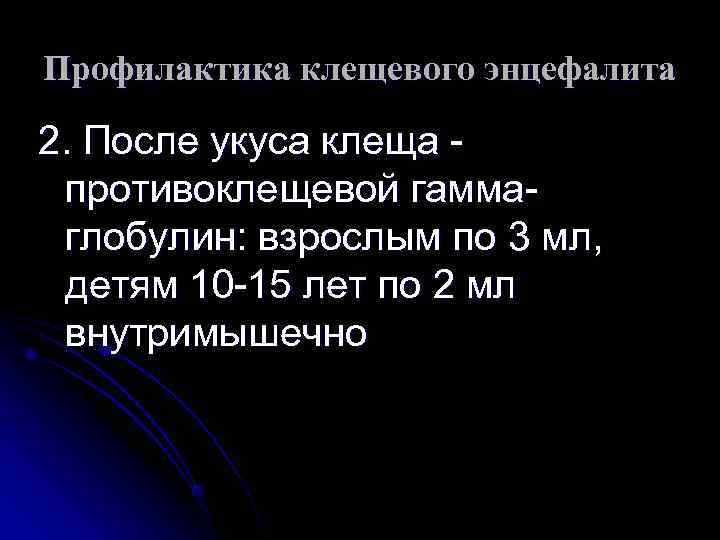 Профилактика клещевого энцефалита 2. После укуса клеща - противоклещевой гамма- глобулин: взрослым по 3