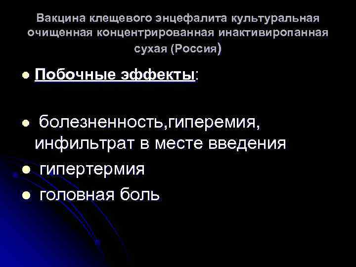  Вакцина клещевого энцефалита культуральная очищенная концентрированная инактивиропанная сухая (Россия) l Побочные эффекты: l