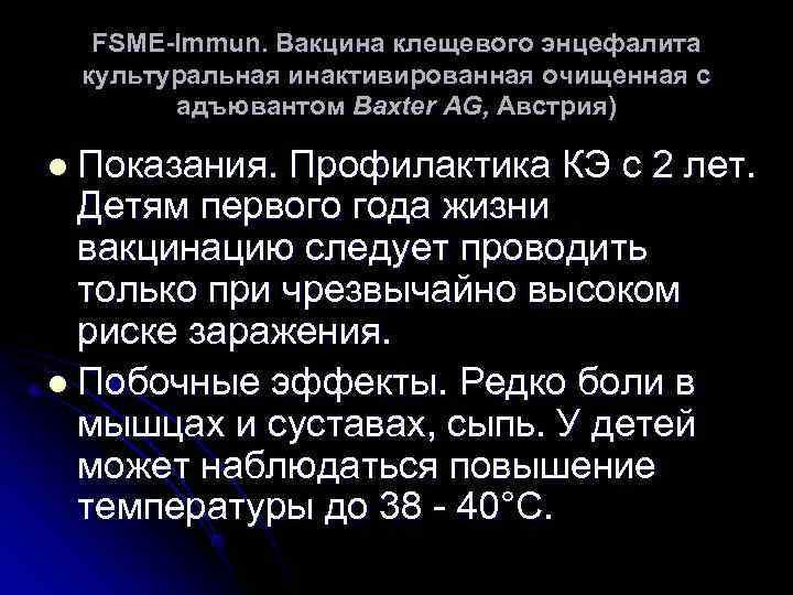  FSME-Immun. Вакцина клещевого энцефалита культуральная инактивированная очищенная с адъювантом Baxter AG, Австрия) l