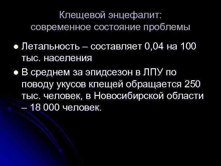  Клещевой энцефалит: современное состояние проблемы l Летальность – составляет 0, 04 на 100