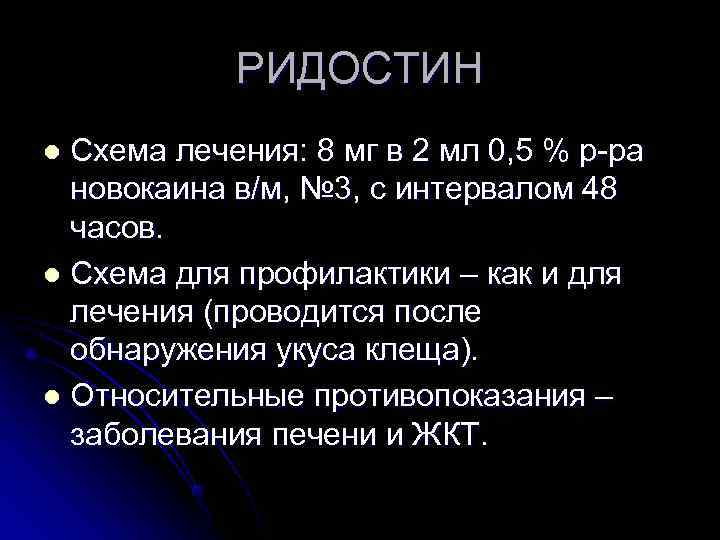  РИДОСТИН l Схема лечения: 8 мг в 2 мл 0, 5 % р-ра