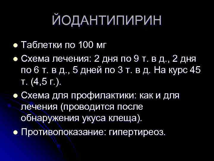  ЙОДАНТИПИРИН l Таблетки по 100 мг l Схема лечения: 2 дня по 9