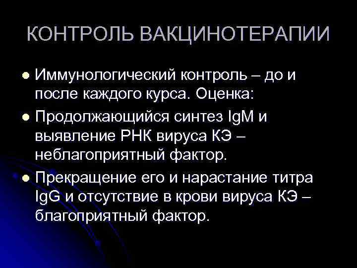 КОНТРОЛЬ ВАКЦИНОТЕРАПИИ l Иммунологический контроль – до и после каждого курса. Оценка: l Продолжающийся