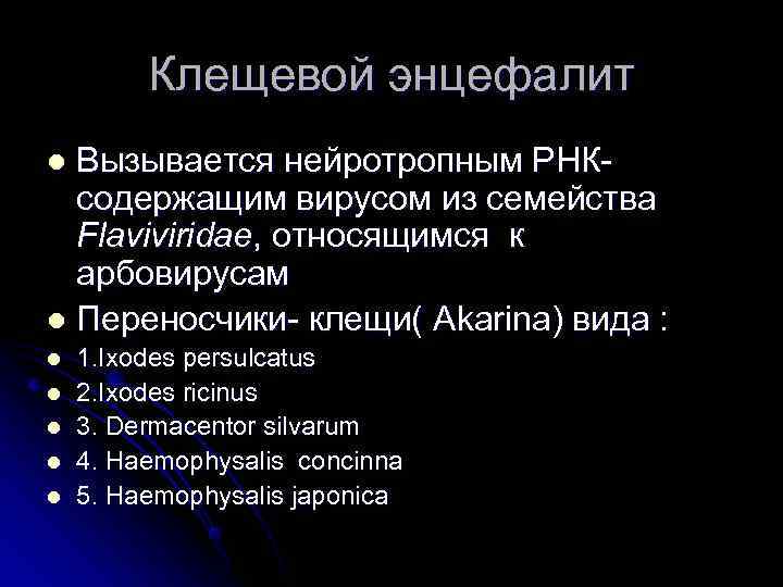  Клещевой энцефалит l Вызывается нейротропным РНК- содержащим вирусом из семейства Flaviviridae, относящимся к