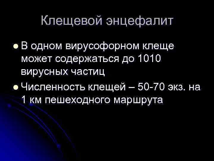  Клещевой энцефалит l. В одном вирусофорном клеще может содержаться до 1010 вирусных частиц