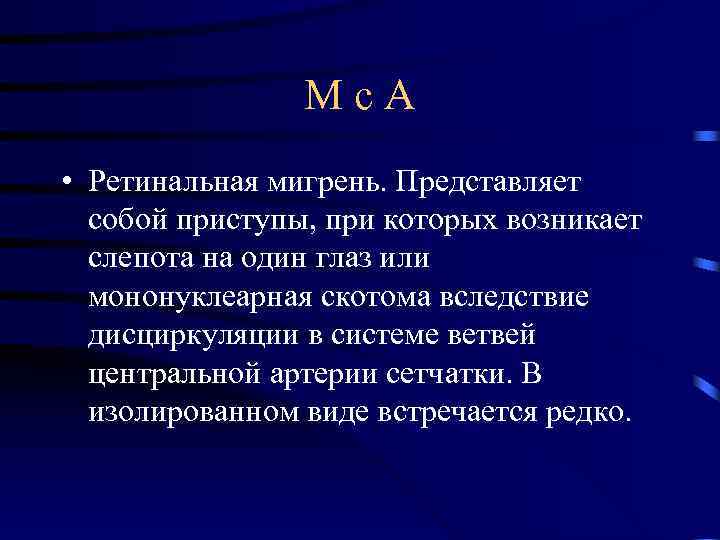  М с А • Ретинальная мигрень. Представляет собой приступы, при которых возникает слепота