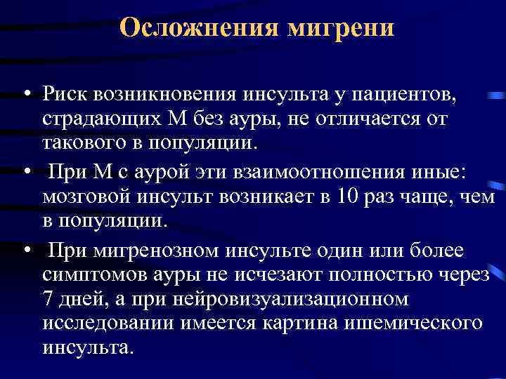  Осложнения мигрени • Риск возникновения инсульта у пациентов, страдающих М без ауры, не