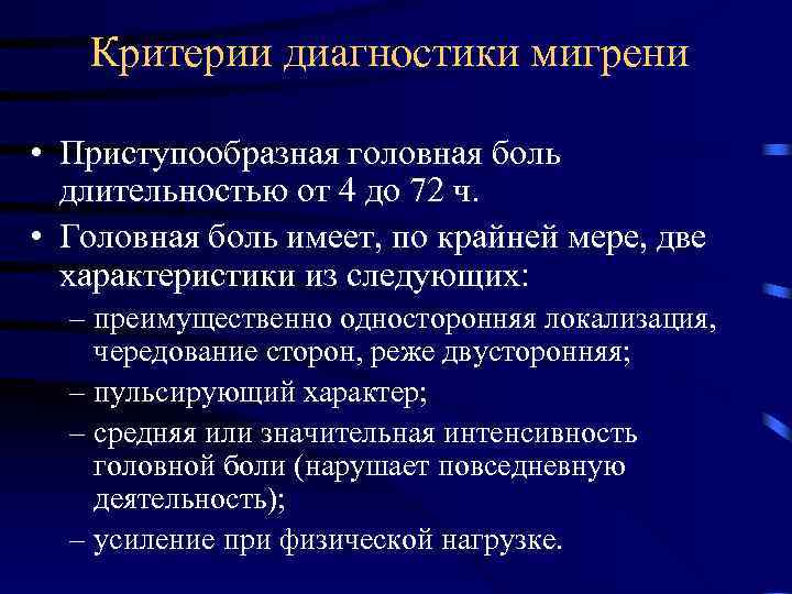  Критерии диагностики мигрени • Приступообразная головная боль длительностью от 4 до 72 ч.