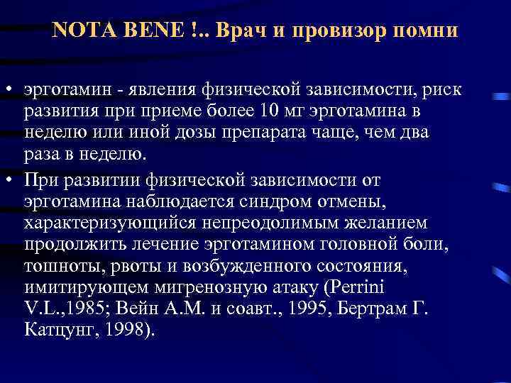  NOTA BENE !. . Врач и провизор помни • эрготамин - явления физической