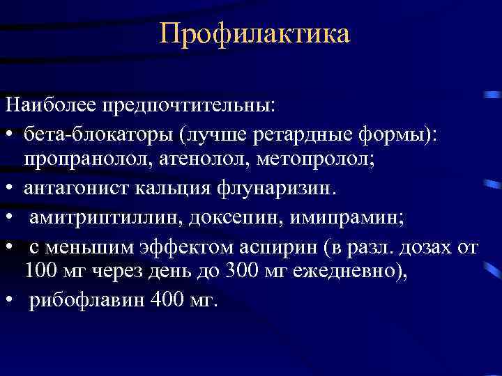  Профилактика Наиболее предпочтительны: • бета-блокаторы (лучше ретардные формы): пропранолол, атенолол, метопролол; • антагонист