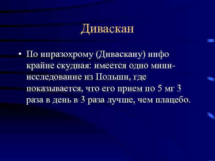  Диваскан • По ипразохрому (Диваскану) инфо крайне скудная: имеется одно мини- исследование из