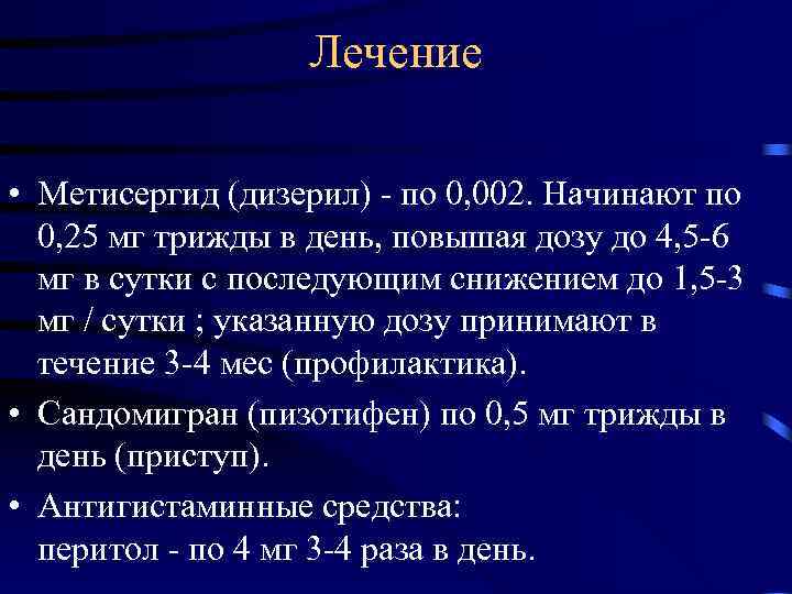  Лечение • Метисергид (дизерил) - по 0, 002. Начинают по 0, 25 мг