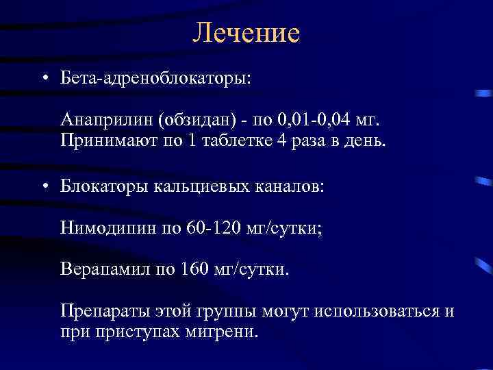  Лечение • Бета-адреноблокаторы: Анаприлин (обзидан) - по 0, 01 -0, 04 мг. Принимают