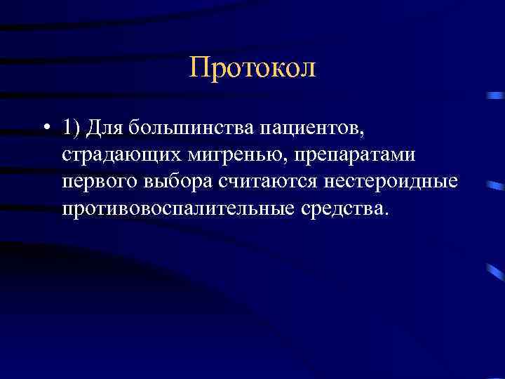  Протокол • 1) Для большинства пациентов, страдающих мигренью, препаратами первого выбора считаются нестероидные