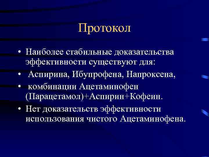  Протокол • Наиболее стабильные доказательства эффективности существуют для: • Аспирина, Ибупрофена, Напроксена, •